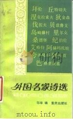 外国名家诗选 第3册 1988 PDF电子版封面 753660517X 邹绛编