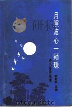 月照波心一颗珠 诗人译诗选集 1985 PDF电子版封面 10261·557 邹荻帆选编