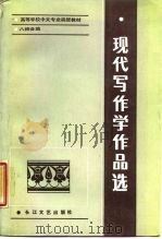 现代写作学作品选（1987 PDF版）