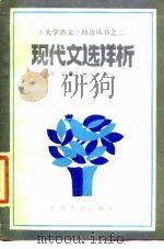 现代文选详析 1988 PDF电子版封面 7536302843 杨柳,苏长仙主编;刘逢吉等编写