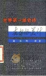 世界第1部史诗《吉尔伽美什》   1981  PDF电子版封面  10090·294  赵乐猍译著 