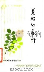 美好的感情  中国戏剧家访问日本散记（1983 PDF版）