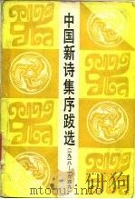 中国新诗集序跋选  1918-1949（1986 PDF版）