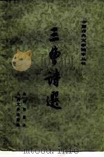 三曹诗选 1956 PDF电子版封面 10019·629 余冠英选注