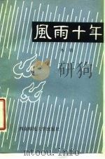 风雨十年（1985.11 PDF版）