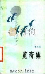 览奇集（1983 PDF版）