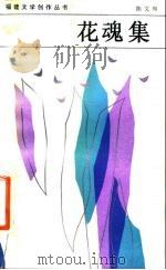 花魂集（1983 PDF版）