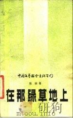 在那绿草地上（1983 PDF版）