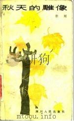 秋天的雕像（1983 PDF版）