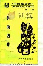 中国新诗库  第1辑  林徽因卷（1988 PDF版）