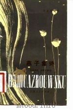 燕子龛诗（1981 PDF版）
