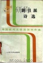 新月派诗选（1989 PDF版）