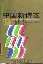 中国新诗萃 20 世纪初叶 - 40 年代 1988 PDF电子版封面 7020005845 谢冕,杨匡汉主编