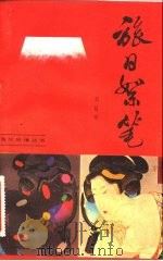 旅日絮笔（1984 PDF版）