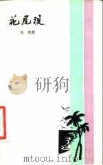花尾渡（1983 PDF版）