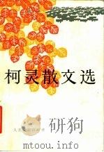 柯灵散文选（1983 PDF版）
