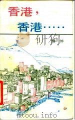 香港,香港…… 1986 PDF电子版封面 7108004534 柳苏著