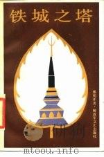 铁城之塔（1986 PDF版）