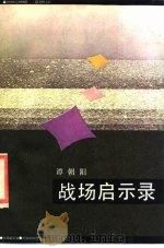 战场启示录（1986 PDF版）