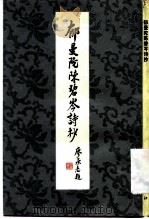 郁曼陀陈碧岑诗抄 1983 PDF电子版封面 10259·003 郁华,陈碧岑著;郁风编