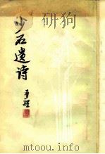 少石遗诗（1979 PDF版）