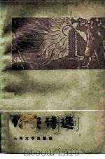 怀安诗选 1979 PDF电子版封面 10019·2829 怀安