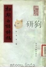 初期白话诗稿（1985年08月第1版 PDF版）