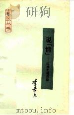 说“情”  红楼艺境探微（1989 PDF版）