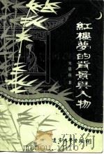 红楼梦的背景与人物（1986 PDF版）