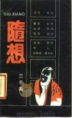 随想 1987 PDF电子版封面 7540400137 三毛著