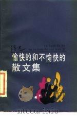 愉快的和不愉快的散文集（1986 PDF版）