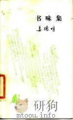 书味集（1986 PDF版）