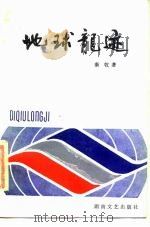 地球龙迹 1987 PDF电子版封面 7540400056 秦牧著