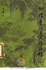 《红楼梦》作者问题论稿   1987年05月第1版  PDF电子版封面    李百春 