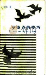 漫谈诗的技巧（1982 PDF版）