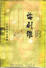 论剧作   1978  PDF电子版封面  10019·2712  王朝闻著 