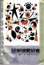 给新诗爱好者 1984 PDF电子版封面 10114·146 吕进著