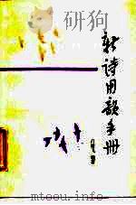 新诗用韵手册（1987 PDF版）