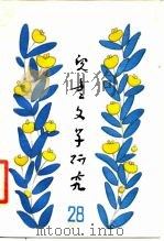 儿童文学研究  第28辑（1988 PDF版）