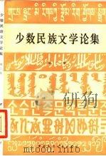 少数民族文学论集  第2集（1985 PDF版）