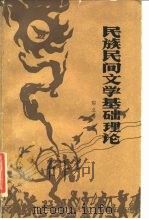 民族民间文学基础理论 1985 PDF电子版封面 10138·53 陶立潘著