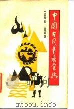 中国古代童谣析赏 1988 PDF电子版封面 7540402296 雷群明,王龙娣著