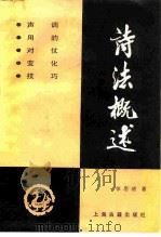 诗法概述（1988 PDF版）