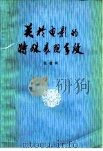 关于电影的特殊表现手段 1979 PDF电子版封面 10019·2700 张骏祥著