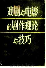 戏剧与电影的剧作理论与技巧（1961 PDF版）