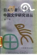 日本学者中国文学研究译丛 第2辑 1987 PDF电子版封面 7538302166 刘柏青等主编