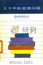 文学中的爱情问题   1985  PDF电子版封面  7074·297  宋永毅，刘绪源著 