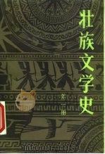 壮族文学史（1986 PDF版）