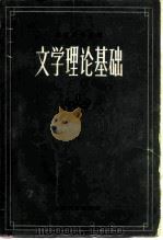 文学理论基础  上（1981 PDF版）