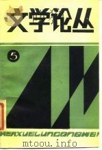 文学论丛  第5辑  中国当代文学专号（1985 PDF版）